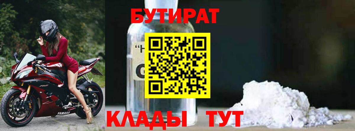 БУТИРАТ бутандиол  Вход с VPN  Ногинск 