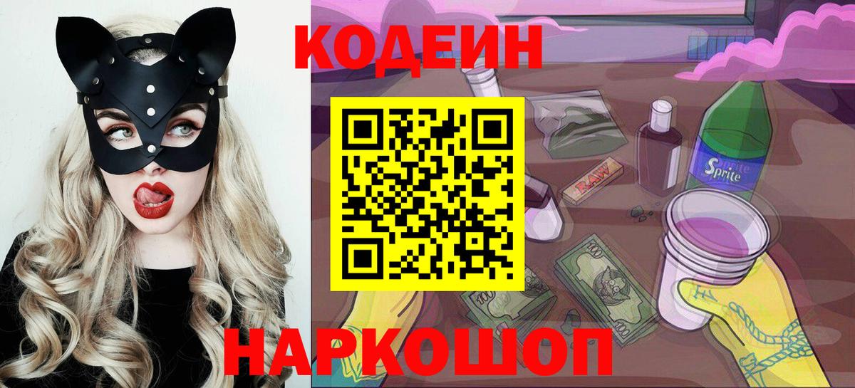 Codein напиток Lean (лин)  Вход с VPN  Ногинск 